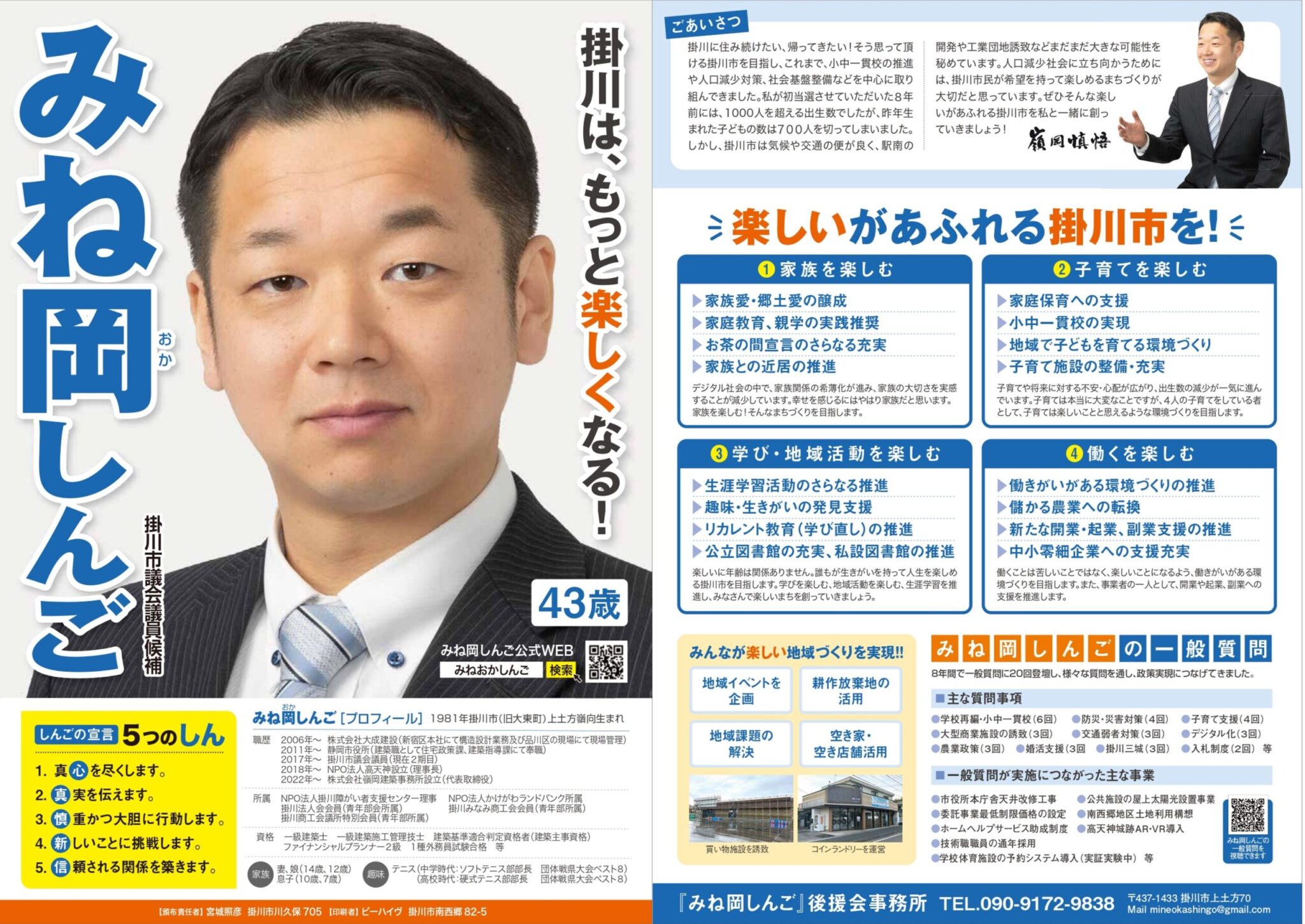 選挙ビラの配布 | 掛川市議会議員 嶺岡慎悟